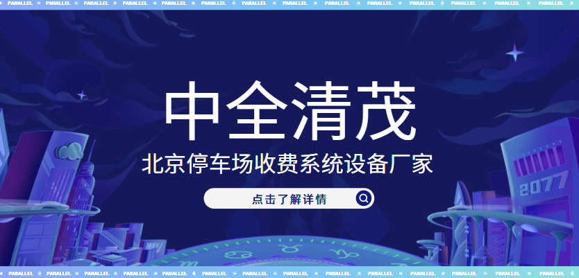 北京停車場收費系統設備廠家，中全清茂榜上有名